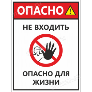 Наклейка «Не входить, опасно для жизни»