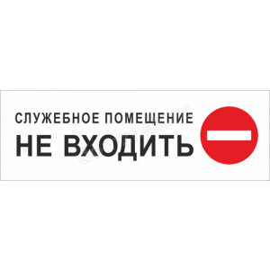 Наклейка на дверь «Служебное помещение, не входить»