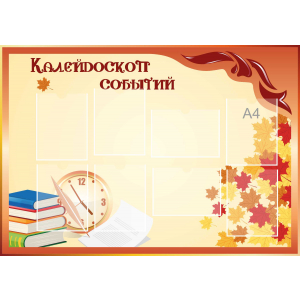 Стенд настенный для кабинета Калейдоскоп событий (оранжевый) купить в Дедовске
